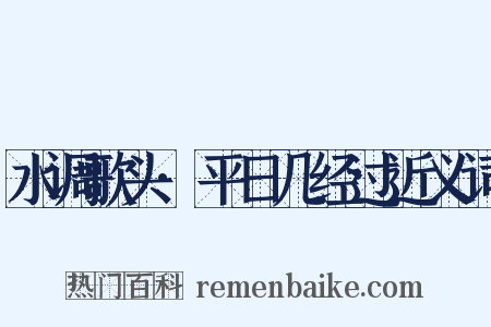 水调歌头·平日几经过近义词是什么意思的图片